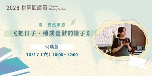 event-banner-2026桃園閱讀節|好好,聽講座《把日子,種成喜歡的樣子》
