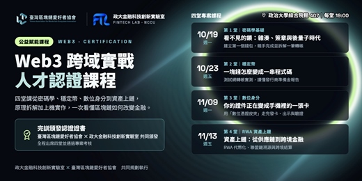 event-banner-【公益賦能課程】Web3 跨域實戰人才認證課程|四堂課看懂區塊鏈如何改變金融 | NCCU FTL x TABEI
