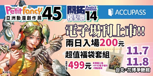 event-banner-亞洲動漫創作展 Petit Fancy 45