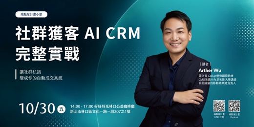event-banner-社群獲客 AI CRM 完整實戰|讓社群私訊變成你的自動成交系統(端點星計畫 x 林口小聚)