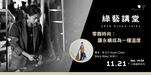 event-banner-2026 北藝生活|綠藝講堂:陳冠百【零廢時尚:讓永續成為一種溫度】