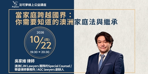 event-banner-【法可夢線上公益講座】🌏當家庭跨越國界：你需要知道的澳洲家庭法與繼承