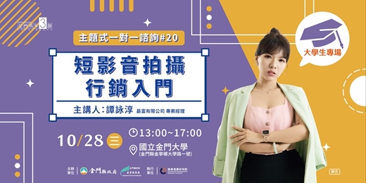 event-banner-【主題式創業一對一諮詢#20】短影音拍攝行銷入門(學生專場)