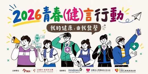 event-banner-2026青春健言行動|我的健康,由我發聲-徵件活動