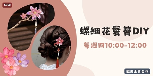 event-banner-一簪一花,戴進日常|螺鈿花髮簪DIY手作課