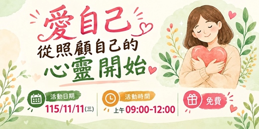 event-banner-愛自己從照顧自己的心靈開始