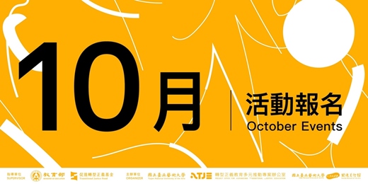 event-banner-十月活動|藝起補課 轉型正義教育活動 @關渡美術館