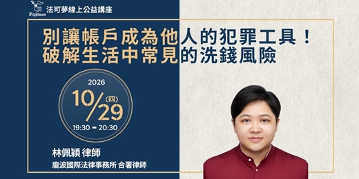 event-banner-【法可夢線上公益講座】🚨別讓帳戶成為他人的犯罪工具！破解生活中常見的洗錢風險
