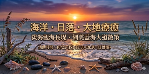 event-banner-【戶外療癒】10/22 海洋· 日落· 大地療癒 淡海觀海長堤x網美藍海大道散策