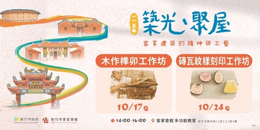 event-banner-築光・聚屋—客家建築的精神與⼯藝