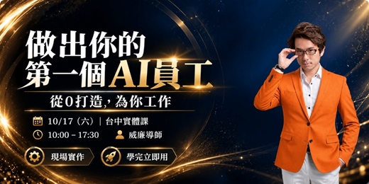event-banner-做出你的第一個AI員工