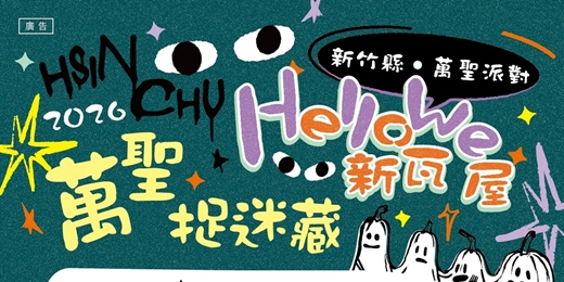 event-banner-🎃 新竹縣 Hello We 萬聖派對｜FIND ME! 新瓦屋萬聖捉迷藏
