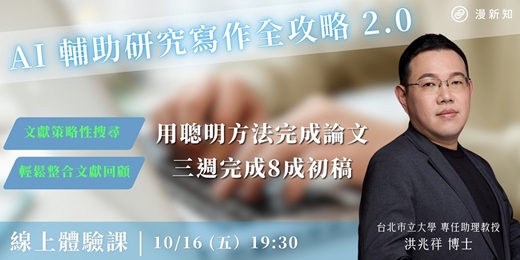 event-banner-【10/16】AI 輔助研究寫作全攻略 2.0 體驗課