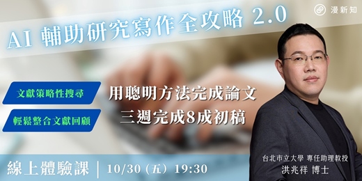 event-banner-【10/30】AI 輔助研究寫作全攻略 2.0 體驗課