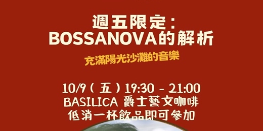 event-banner-【音樂解密沙龍】週五限定:一杯咖啡聽懂爵士樂!BOSSANOVA 的解析(充滿陽光沙灘的音樂)