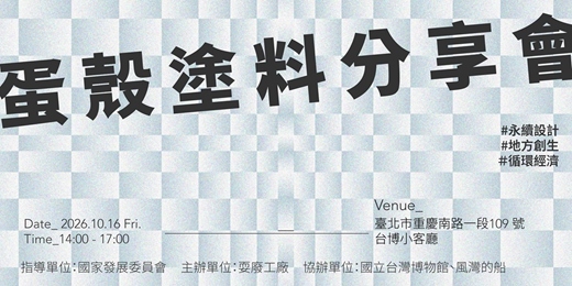 event-banner-【台北】蛋殼塗料分享會｜如何解決地方農廢困境？用永續低碳的方式創造地方的未來