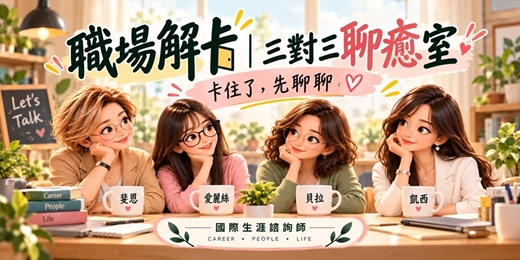 event-banner-職場解卡|三對三聊癒室 (10月場)