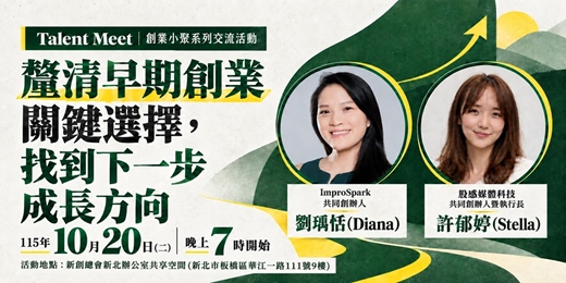 event-banner-10/20(二) 釐清早期創業關鍵選擇，找到下一步成長方向︱Talent Meet 創業小聚系列交流活動