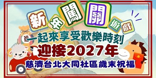 event-banner-歳末祝福(親子闖關遊戲)