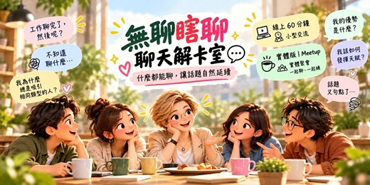 event-banner-胡聊瞎聊・聊天解卡室 (線上場+實體場, 請選擇你要參加的場次) | 10月場