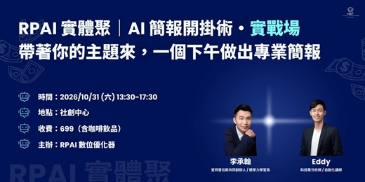 event-banner-RPAI 實體聚|AI 簡報開掛術・實戰場:帶著你的主題來,一個下午做出專業簡報