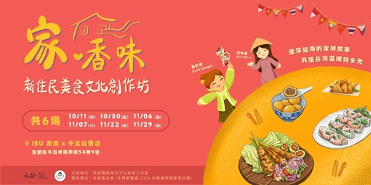 event-banner-《家．香味》新住民美食文化創作坊