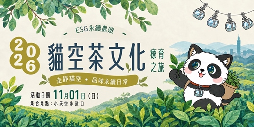 event-banner-🌿 2026 永續農遊|走靜貓空・貓空茶文化療育之旅