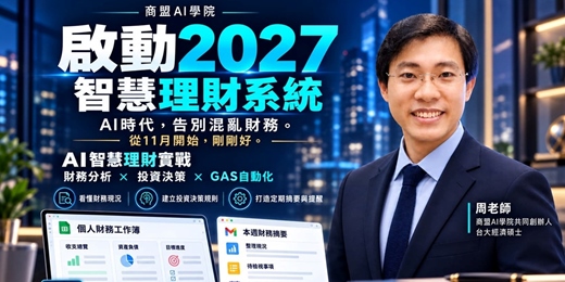 event-banner-啟動2027智慧理財系統|AI時代告別混亂財務,從11月開始打造自己的理財流程