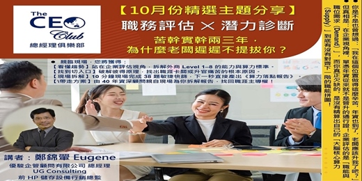 event-banner-2026/10/22(四) CBC行雲讀書會【總經理俱樂部】2026年【10月份精選主題】《 職務評估 X 潛力診斷 》實體分享會