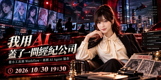 event-banner-我用 AI 蓋了一間經紀公司