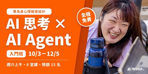 event-banner-【免費課程】夥伴注意：AI 思考 × AI Agent 入門班｜2026年10-12月 隔週六班