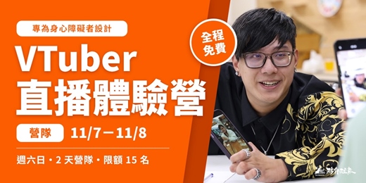 event-banner-【免費課程】夥伴注意：VTuber 虛擬直播體驗營｜2026年11月（11/7-11/8）