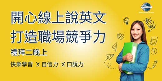 event-banner-﹝英文口說、自信、口語表達、認識新朋友、職場﹞2026/10/6 線上 Toastmaster 吐司會