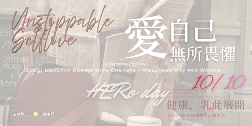event-banner-【健康,乳此展開】愛自己,無所畏懼|2026女性健康愛自己新生活|專屬女性的HERo day|