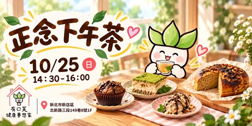 event-banner-正念下午茶