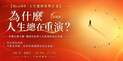 event-banner-【Real88｜人生選擇重塑計畫】十月-十二月前導課系列------為什麼人生總在重演？
