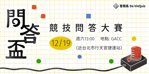 event-banner-問答盃競技問答大賽