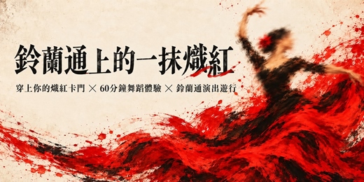 event-banner-鈴蘭通上的一抹熾紅!穿上你的熾紅卡門x60分鐘舞蹈體驗x鈴蘭通演出遊行
