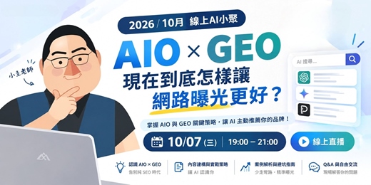 event-banner-2026/10月 線上AI小聚|AIO GEO 現在到底怎樣讓網路曝光更好?
