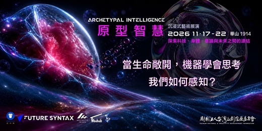 event-banner-未來語法 II-原型智慧|FUTURE SYNTAX II 2026 沉浸式藝術展演