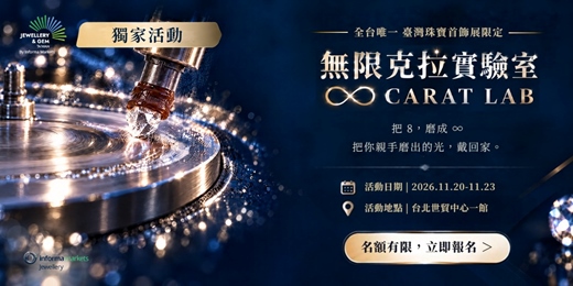event-banner-∞ 無限克拉實驗室 CARAT LAB