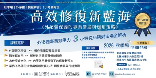 event-banner-高效修復新藍海:外泌體保養的專業溝通與應用策略