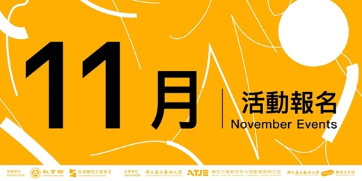 event-banner-十一月活動|藝起補課 轉型正義教育活動 @關渡美術館
