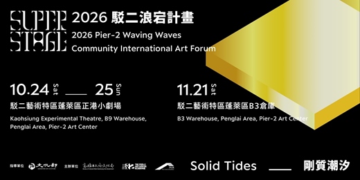 event-banner-剛質潮汐—2026駁二浪宕計畫國際論壇 Solid Tides—2026 Pier-2 Waving Waves Community International Art Forum