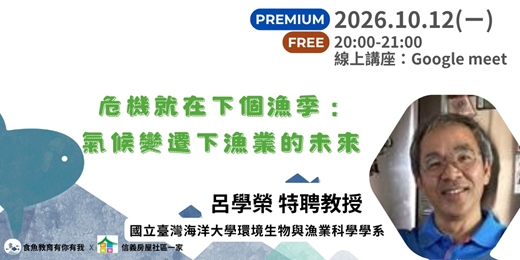 event-banner-危機就在下個漁季：氣候變遷下漁業的未來