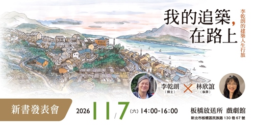 event-banner-【板橋放送所】李乾朗✕林欣誼●《我的追築,在路上》新書發表會