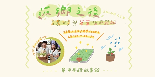 event-banner-【返鄉之後】青農分享與草莓植感體驗