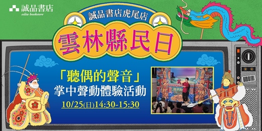 event-banner-誠品書店雲林虎尾店【聽偶的聲音】掌中聲動體驗活動