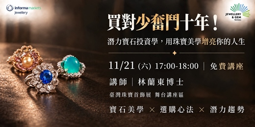 event-banner-免費講座|買對少奮鬥十年!潛力寶石投資學