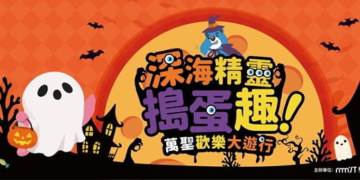 event-banner-深海精靈搗蛋趣‧萬聖歡樂大遊行 海廢變身術|